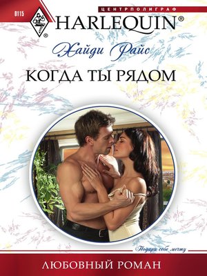 cover image of Когда ты рядом